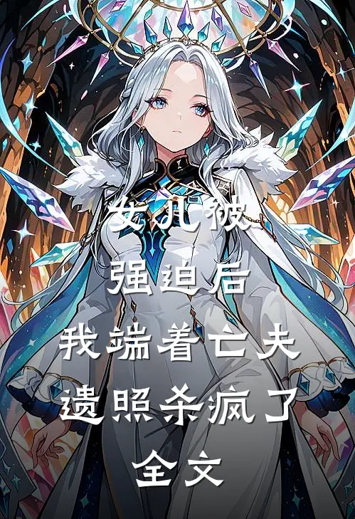 女儿被强迫后，我端着亡夫遗照杀疯了。全文