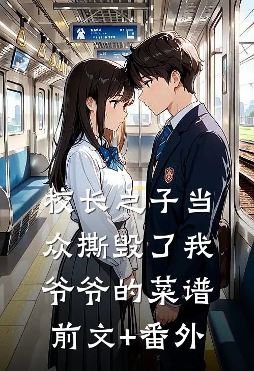 校长之子当众撕毁了我爷爷的菜谱前文+番外