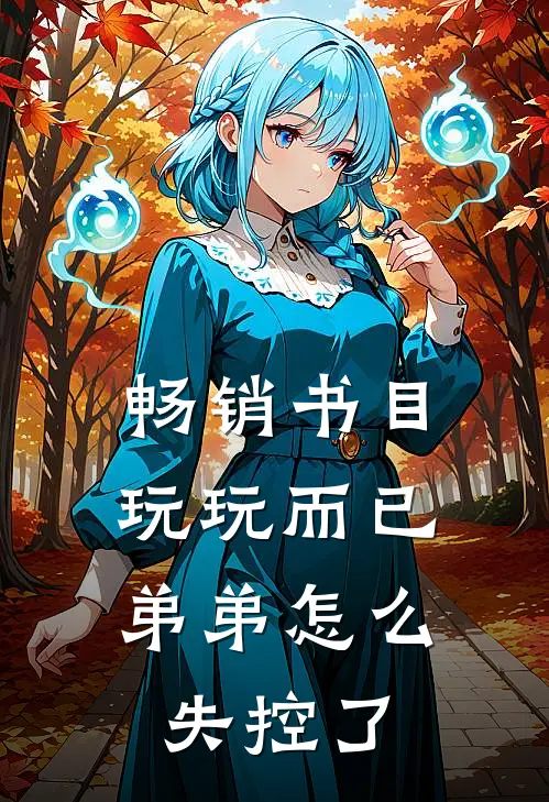畅销书目玩玩而已，弟弟怎么失控了