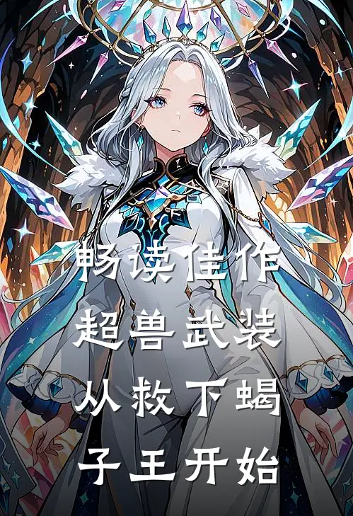 畅读佳作超兽武装：从救下蝎子王开始