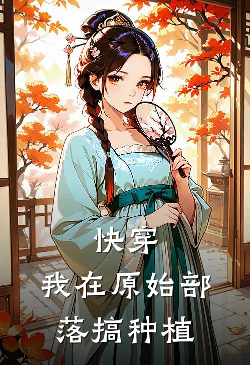 快穿：我在原始部落搞种植