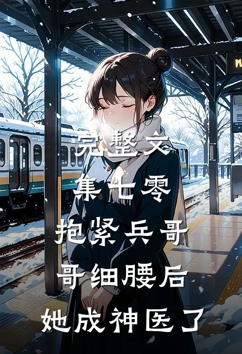 完整文集七零：抱紧兵哥哥细腰后，她成神医了