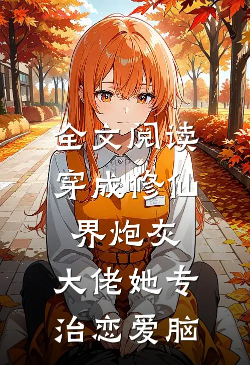 全文阅读穿成修仙界炮灰，大佬她专治恋爱脑