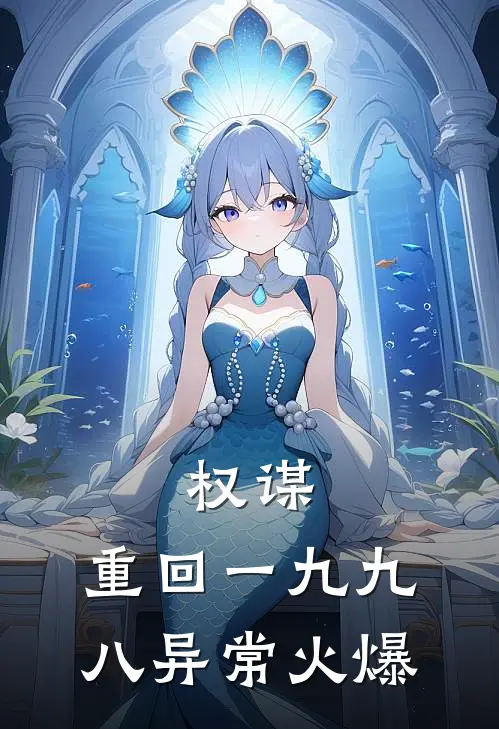 权谋：重回一九九八异常火爆