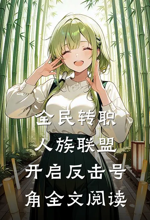 全民转职：人族联盟，开启反击号角全文阅读