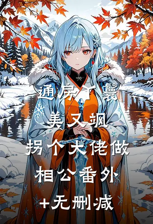 通房丫鬟美又飒，拐个大佬做相公番外+无删减