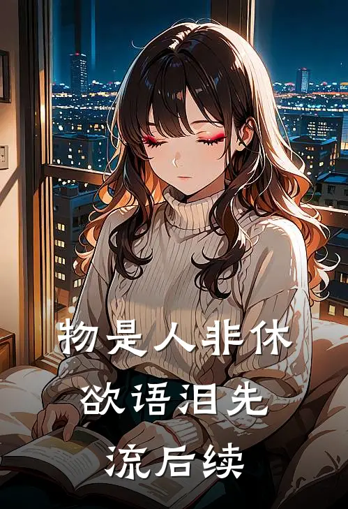 物是人非休，欲语泪先流后续