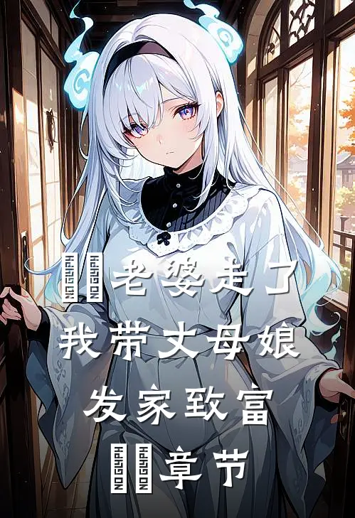 ​​老婆走了，我带丈母娘发家致富​​章节