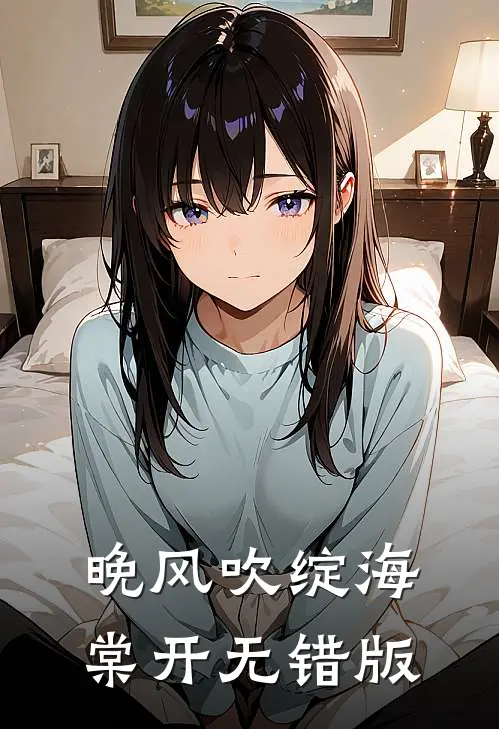 晚风吹绽海棠开无错版