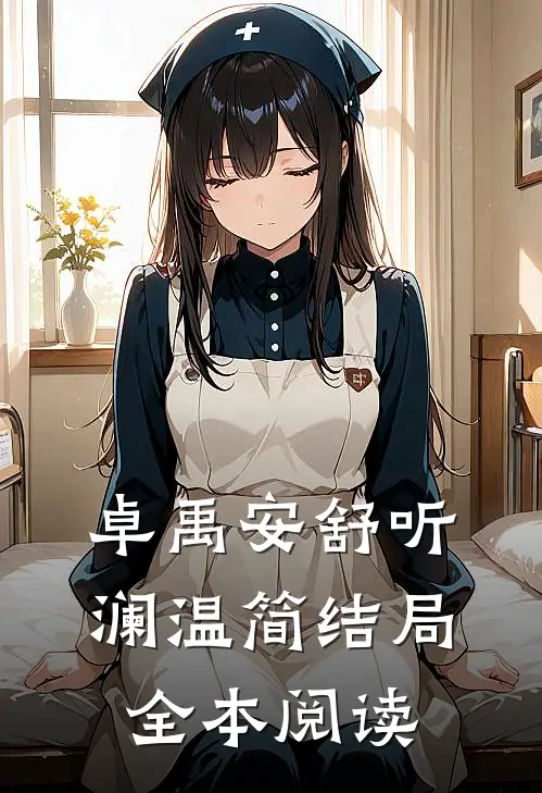 卓禹安舒听澜温简结局全本阅读