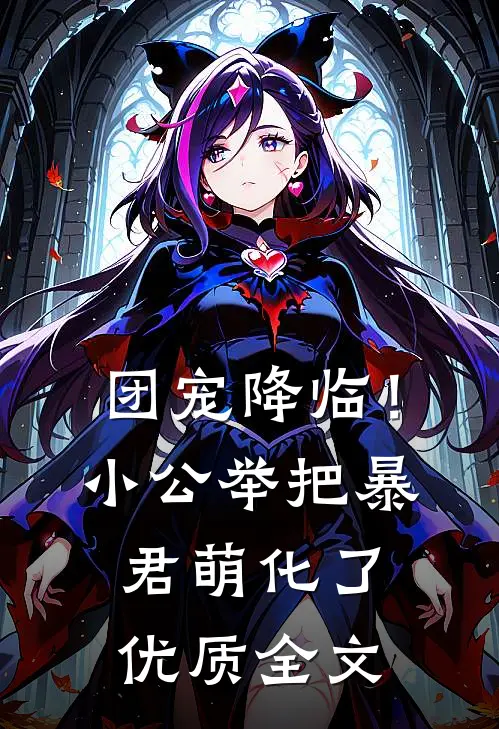团宠降临！小公举把暴君萌化了优质全文