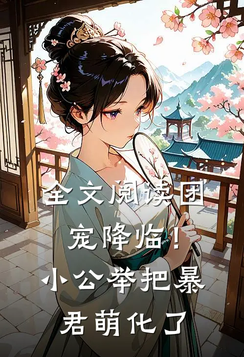 全文阅读团宠降临！小公举把暴君萌化了