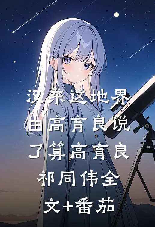 汉东这地界，由高育良说了算高育良祁同伟全文+番茄