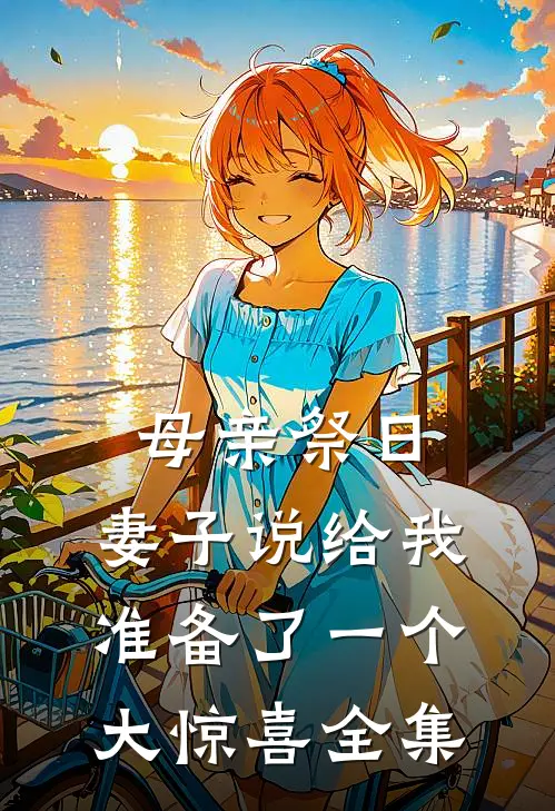 母亲祭日，妻子说给我准备了一个大惊喜全集