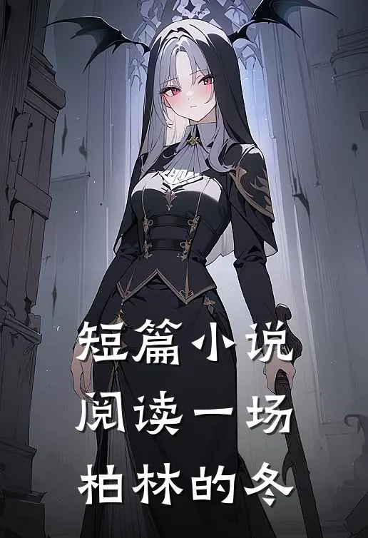 短篇小说阅读一场柏林的冬