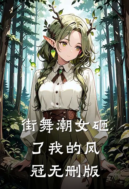 街舞潮女砸了我的凤冠无删版