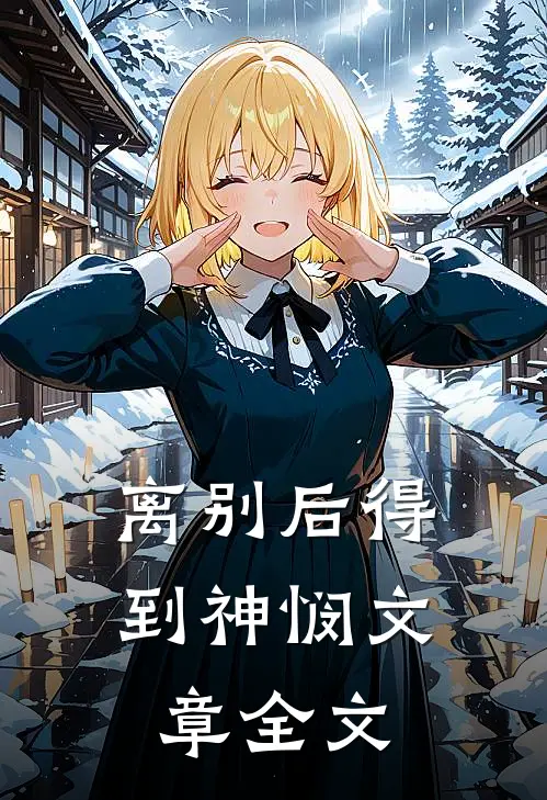 离别后得到神悯文章全文