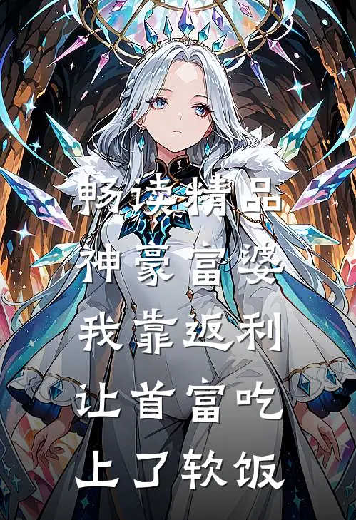 畅读精品神豪富婆：我靠返利让首富吃上了软饭