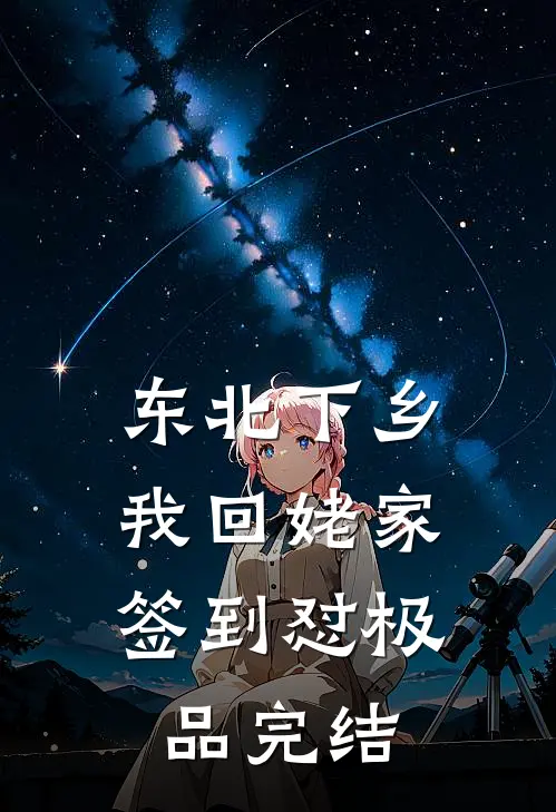 东北下乡：我回姥家签到怼极品完结