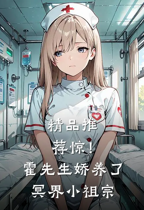 精品推荐惊！霍先生娇养了冥界小祖宗