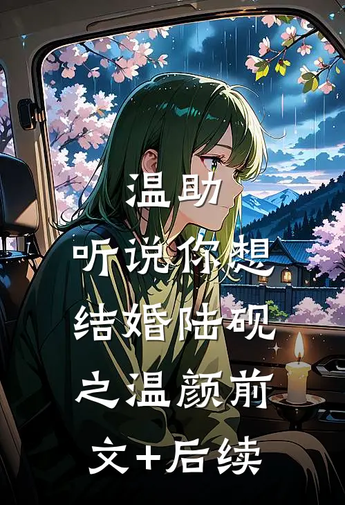温助，听说你想结婚陆砚之温颜前文+后续