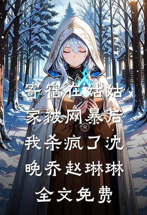 寄宿在姑姑家被网暴后，我杀疯了沈晚乔赵琳琳全文免费