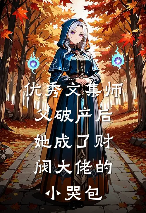 优秀文集师父破产后，她成了财阀大佬的小哭包