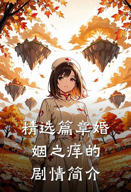 精选篇章婚姻之痒的剧情简介