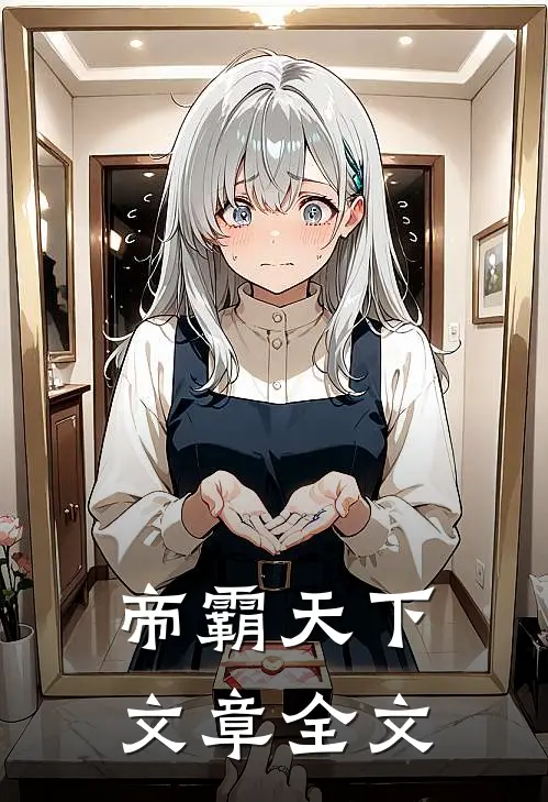 帝霸天下文章全文