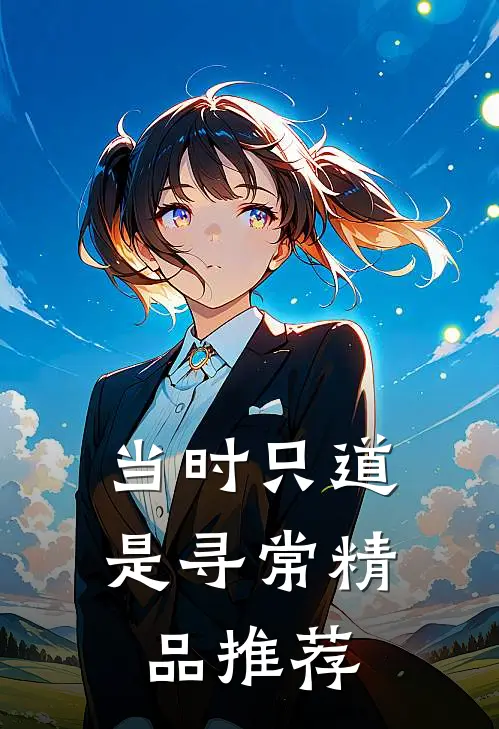 当时只道是寻常精品推荐