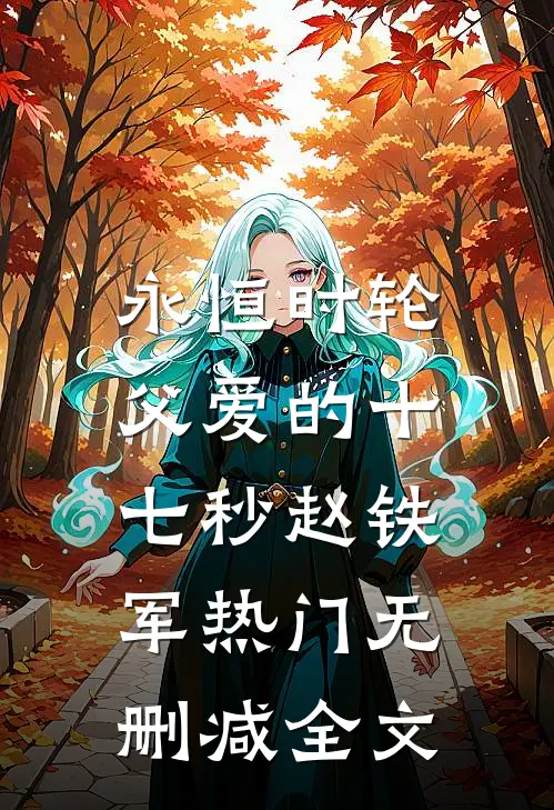 永恒时轮：父爱的十七秒赵铁军热门无删减全文