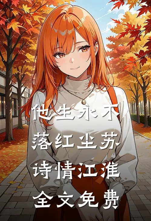他生永不落红尘苏诗情江淮全文免费