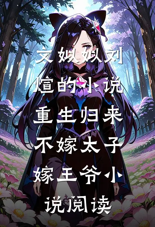 文姒姒刘煊的小说重生归来，不嫁太子嫁王爷小说阅读