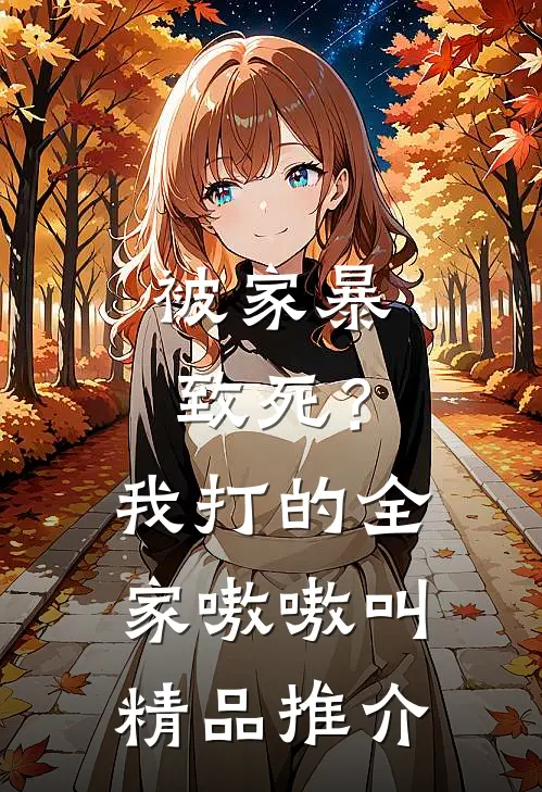被家暴致死？我打的全家嗷嗷叫精品推介