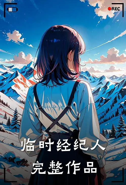临时经纪人完整作品
