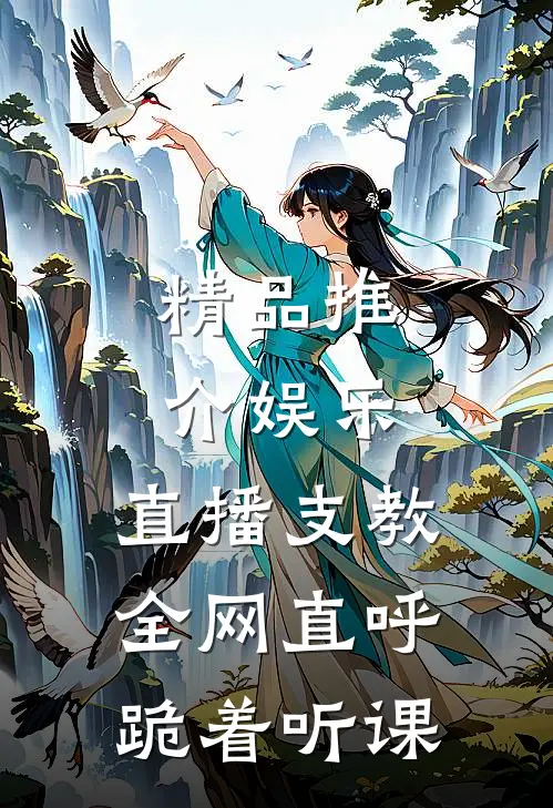 精品推介娱乐：直播支教，全网直呼跪着听课
