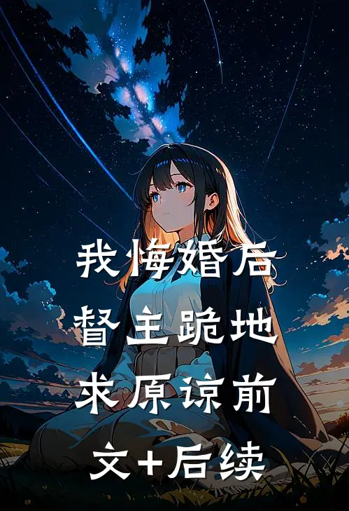 我悔婚后，督主跪地求原谅前文+后续
