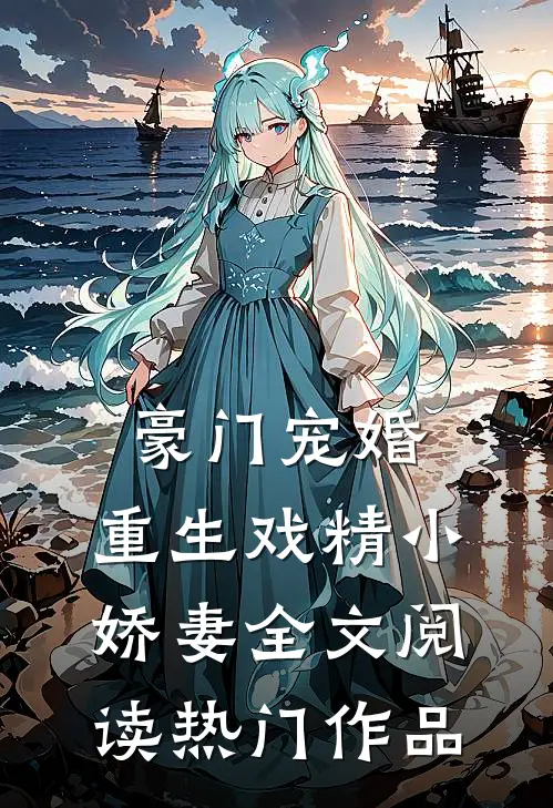 豪门宠婚:重生戏精小娇妻全文阅读热门作品
