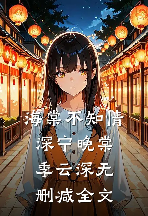 海棠不知情深宁晚棠季云深无删减全文