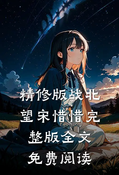 精修版战北望宋惜惜完整版全文免费阅读