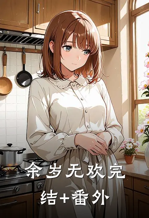 余岁无欢完结+番外