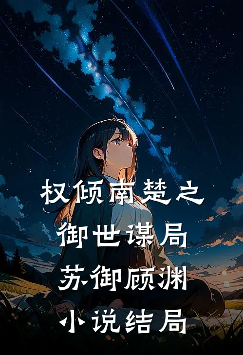 权倾南楚之御世谋局苏御顾渊小说结局