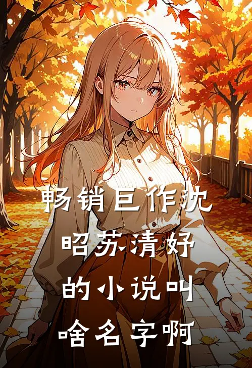 畅销巨作沈昭苏清妤的小说叫啥名字啊