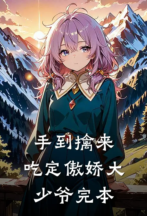 手到擒来：吃定傲娇大少爷完本