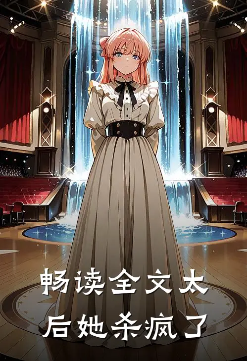 畅读全文太后她杀疯了
