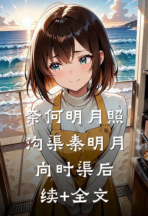 奈何明月照沟渠秦明月向时渠后续+全文