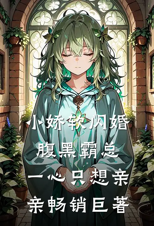 小娇软闪婚腹黑霸总，一心只想亲亲畅销巨著