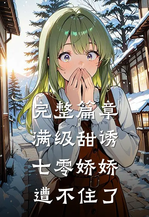 完整篇章满级甜诱：七零娇娇遭不住了