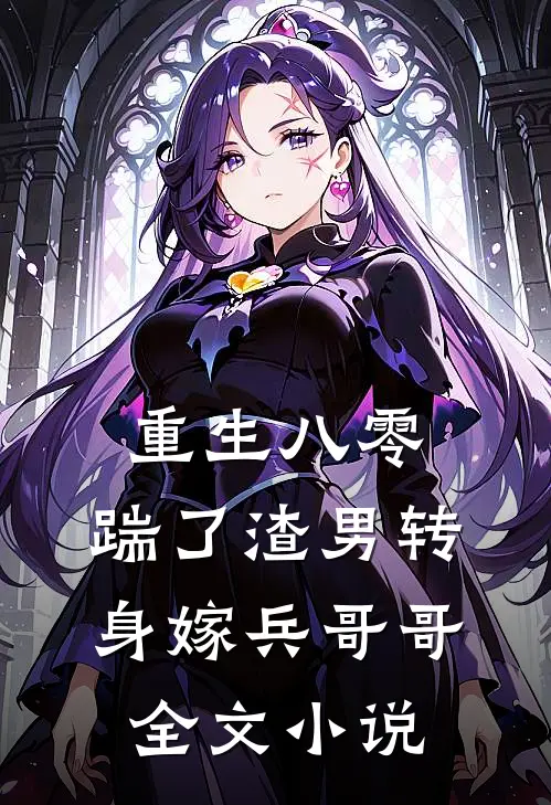 重生八零，踹了渣男转身嫁兵哥哥全文小说