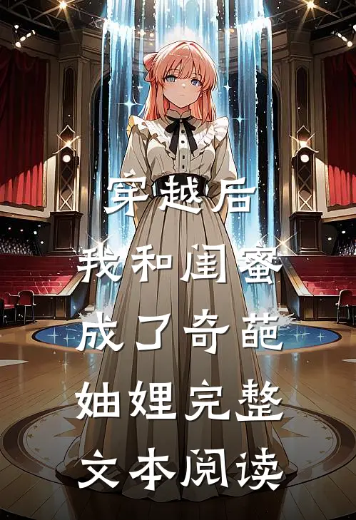 穿越后，我和闺蜜成了奇葩妯娌完整文本阅读